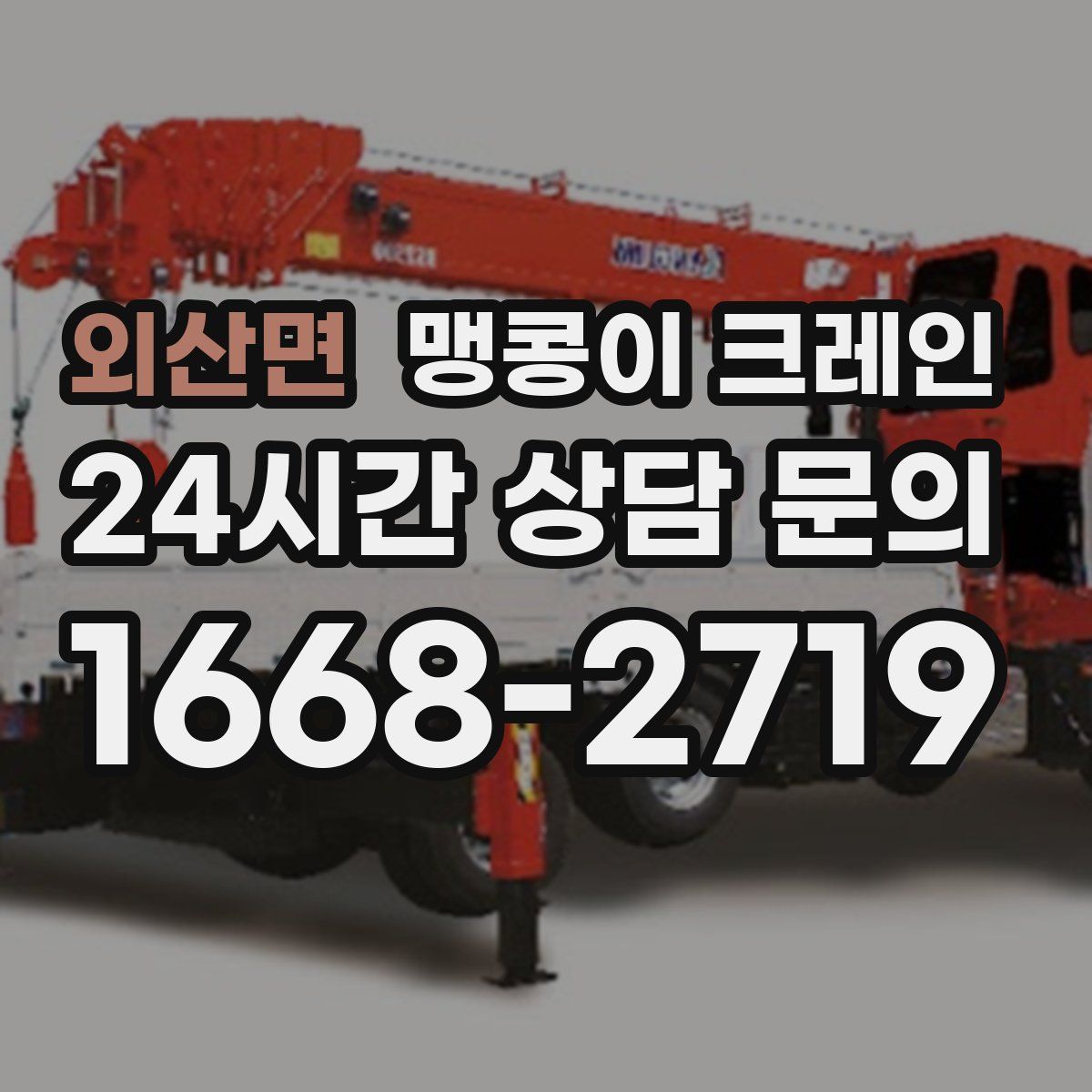 외산면 맹콩이 크레인