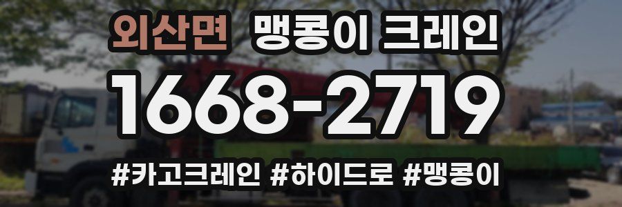 외산면 맹콩이 크레인