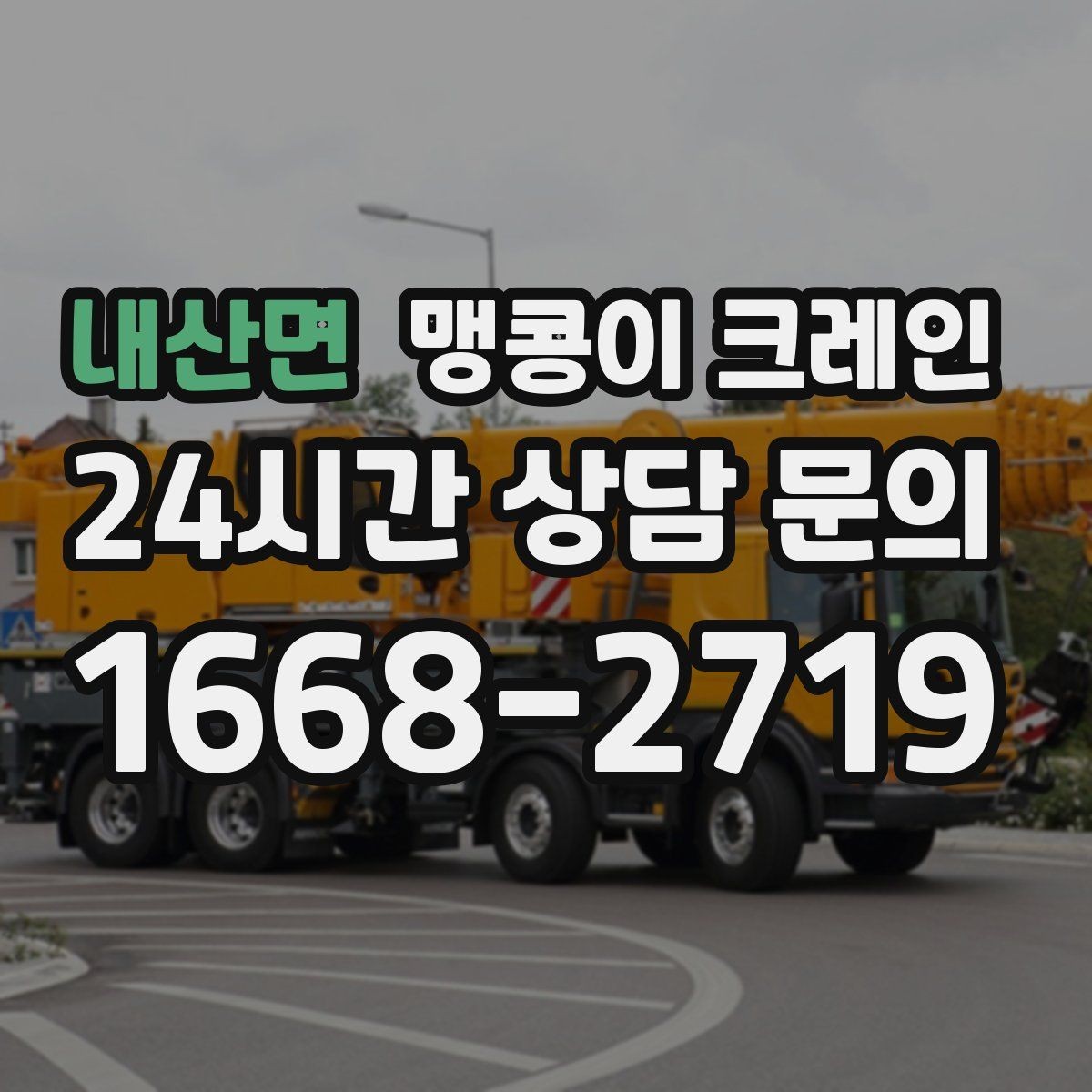 내산면 맹콩이 크레인 작업 안전을 위해 꼭 지켜야 할 기본 원칙