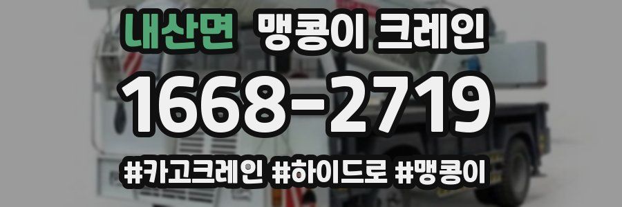 내산면 맹콩이 크레인