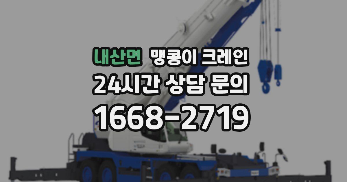 내산면 맹콩이 크레인