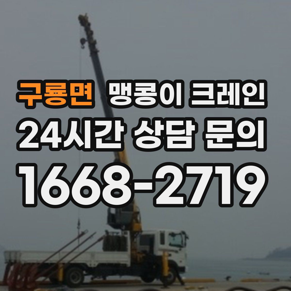 구룡면 맹콩이 크레인