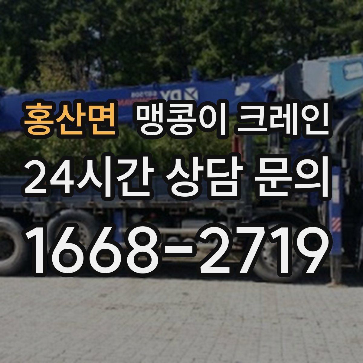 홍산면 맹콩이 크레인 작업 반경이 늘면 달라지는 요소
