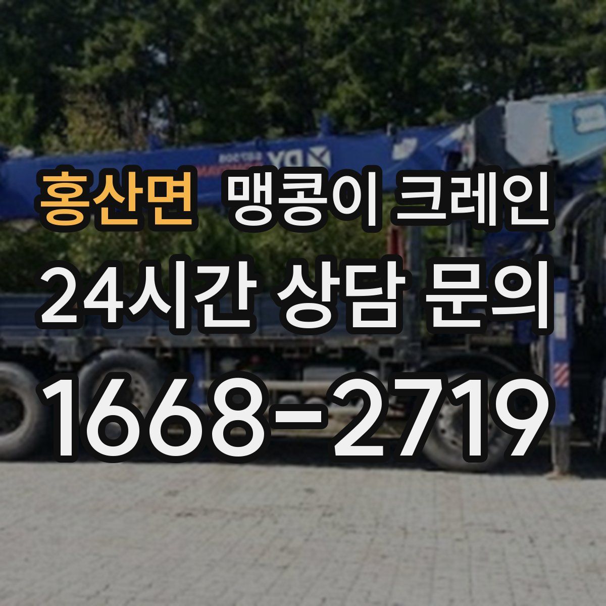 홍산면 맹콩이 크레인