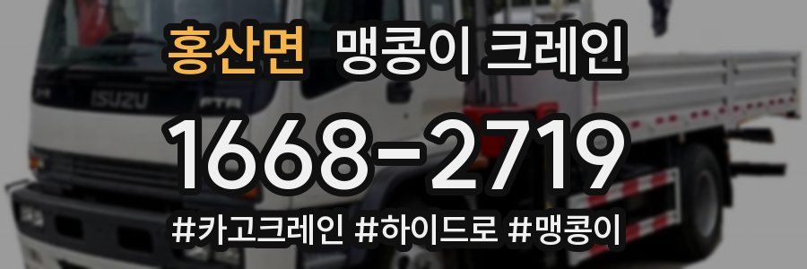 홍산면 맹콩이 크레인