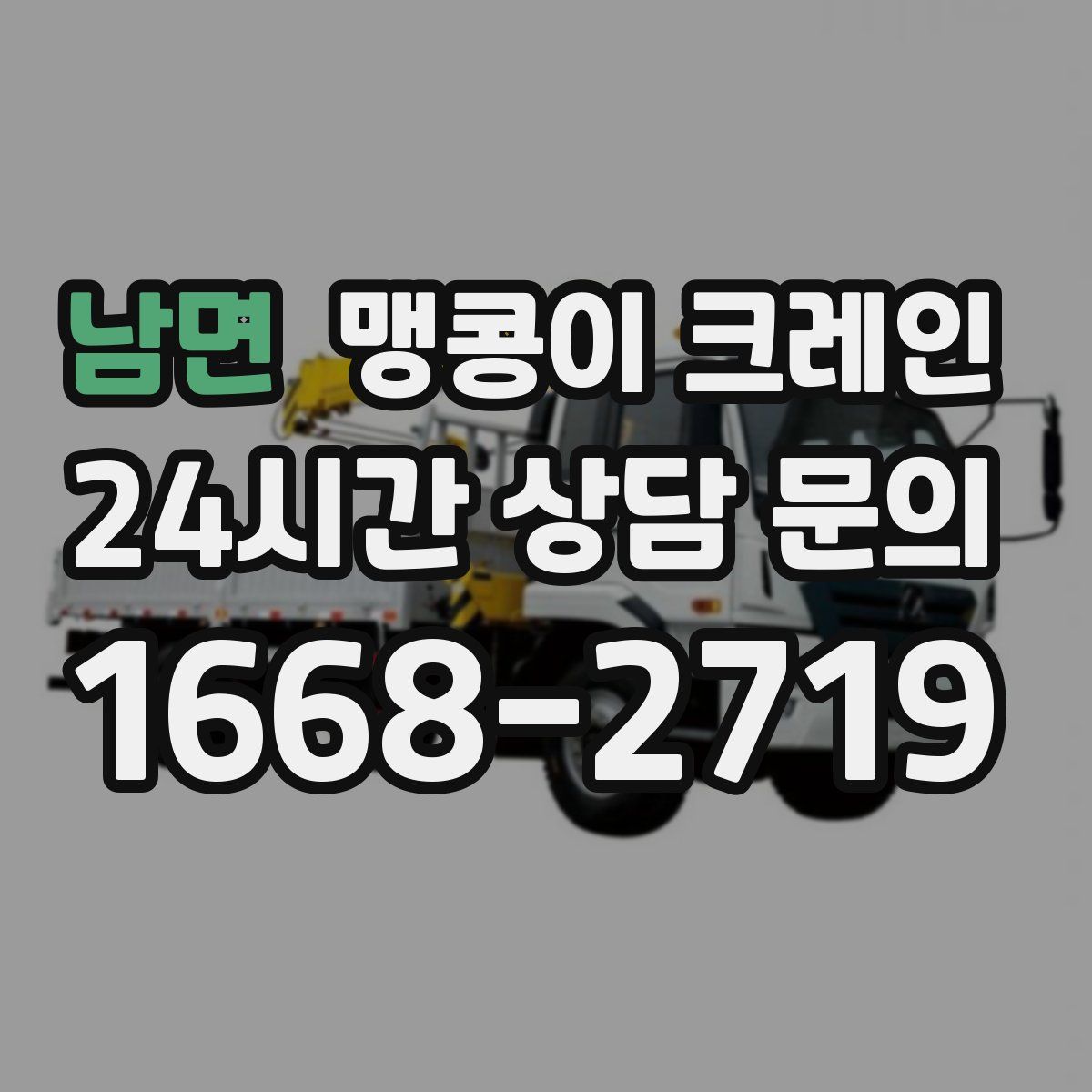 남면 맹콩이 크레인