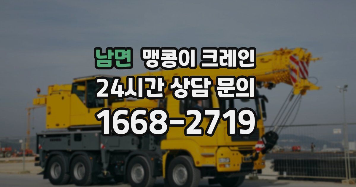 남면 맹콩이 크레인