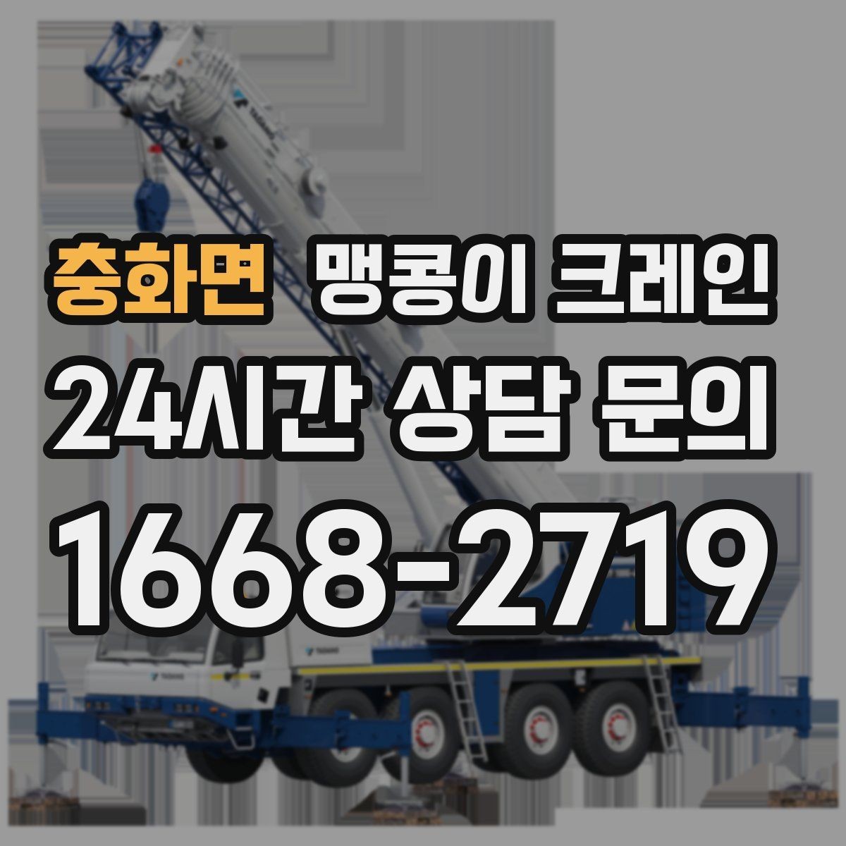 충화면 맹콩이 크레인 우천·결빙 시 작업 안전 수칙