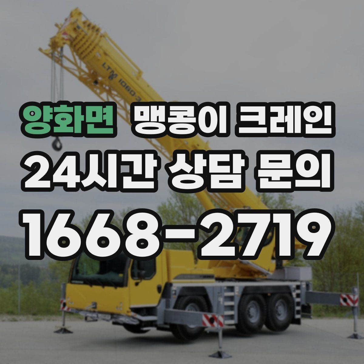 양화면 맹콩이 크레인 타일·에폭시 바닥 손상 없이 작업하는 방법
