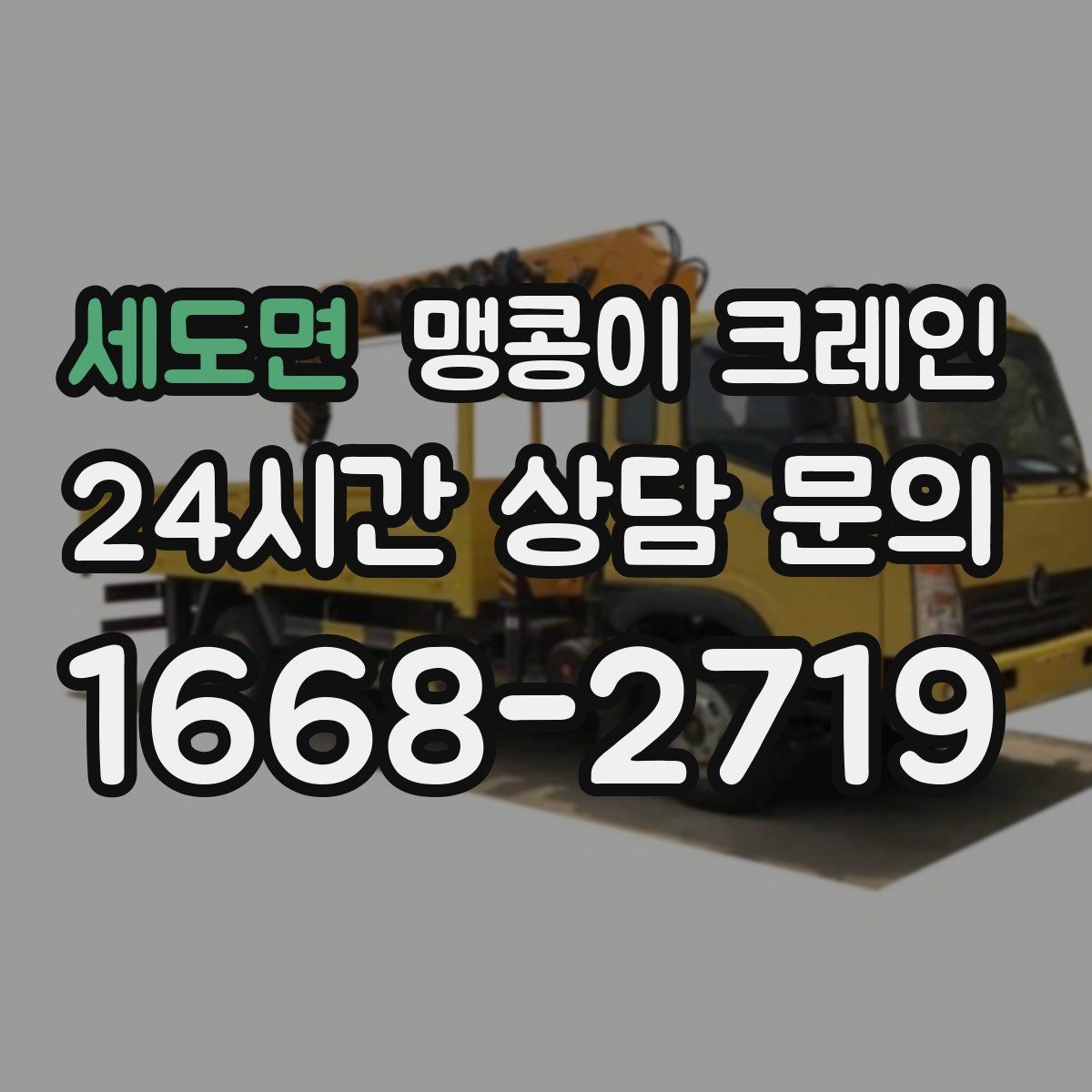 세도면 맹콩이 크레인 아웃트리거 받침판이 중요한 이유