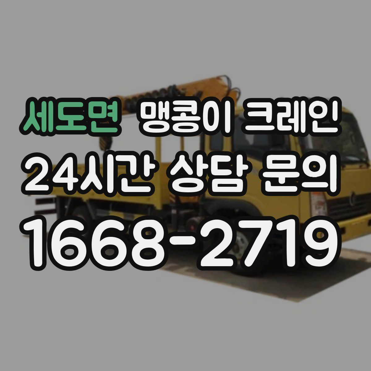 세도면 맹콩이 크레인