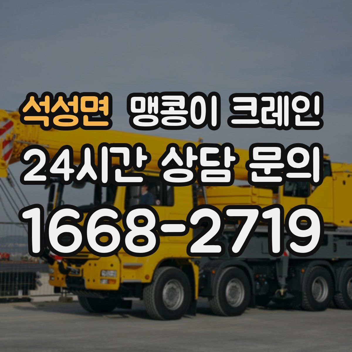 석성면 맹콩이 크레인