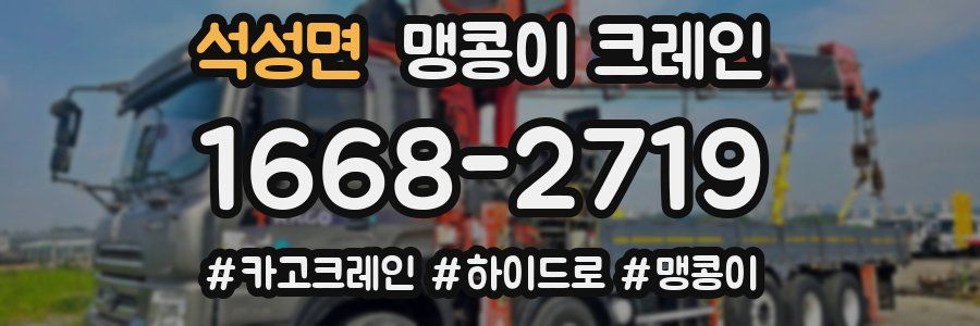 석성면 맹콩이 크레인