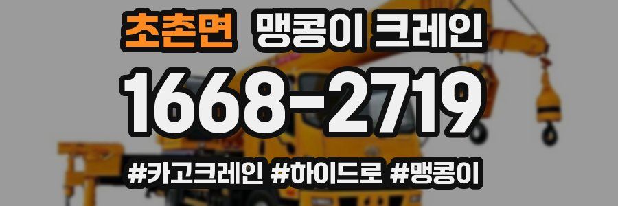 초촌면 맹콩이 크레인