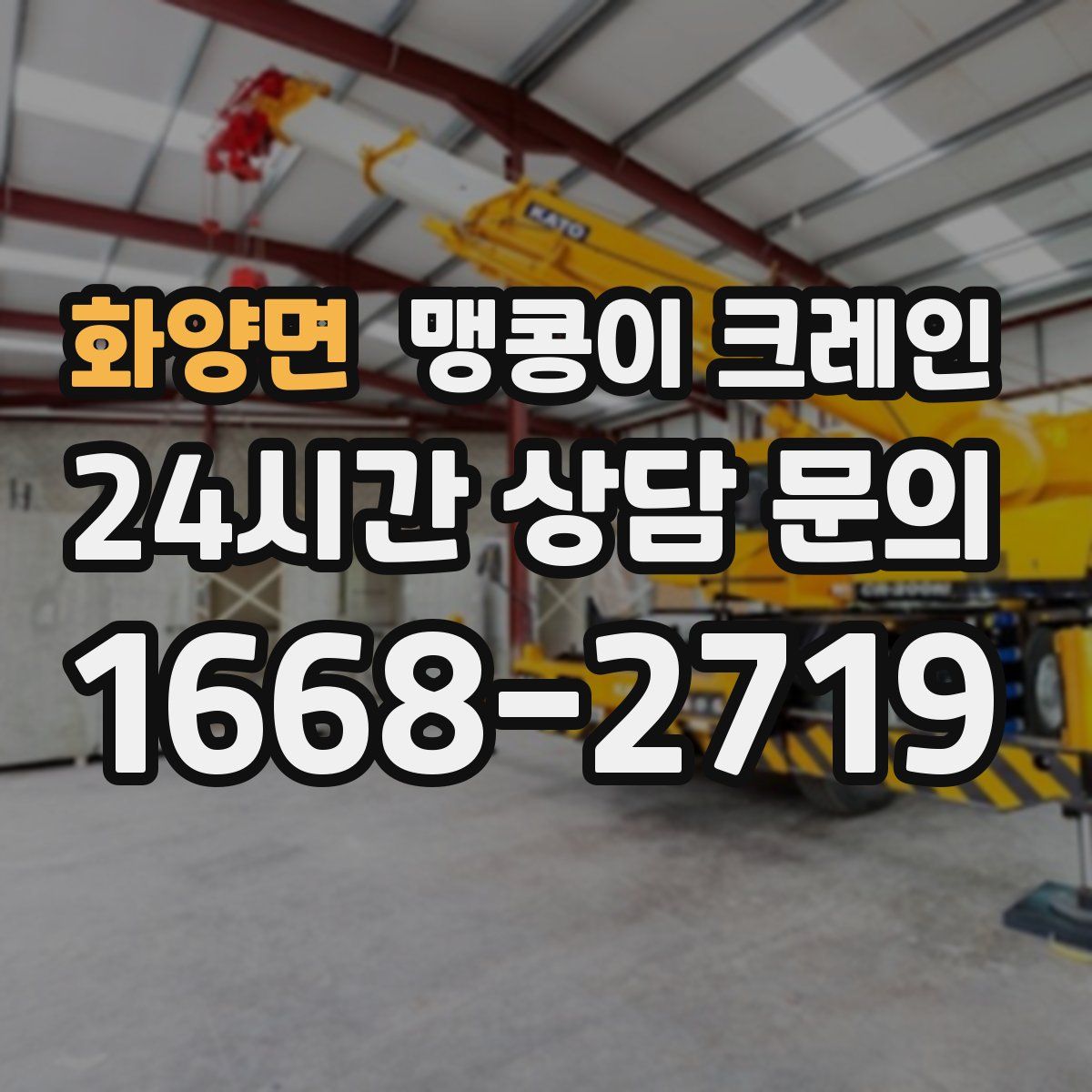 화양면 맹콩이 크레인