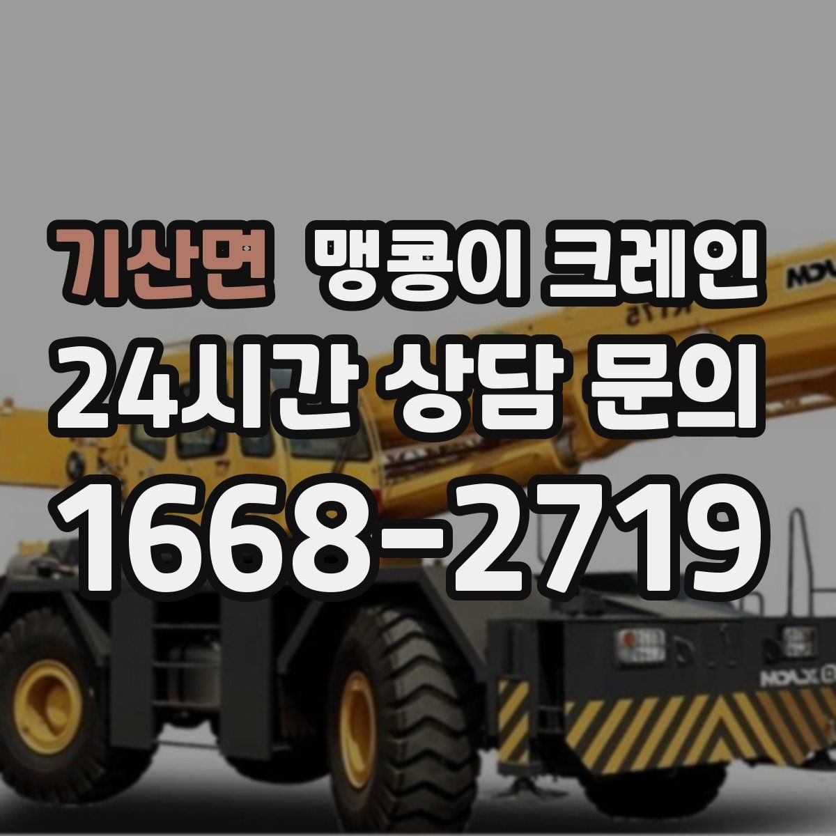 기산면 맹콩이 크레인 생산 중단 없이 장비 이동하는 방법