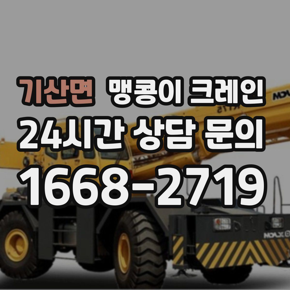 기산면 맹콩이 크레인