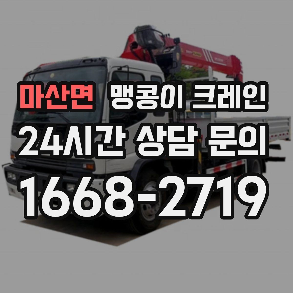 마산면 맹콩이 크레인 종일 작업이 필요한 케이스 정리