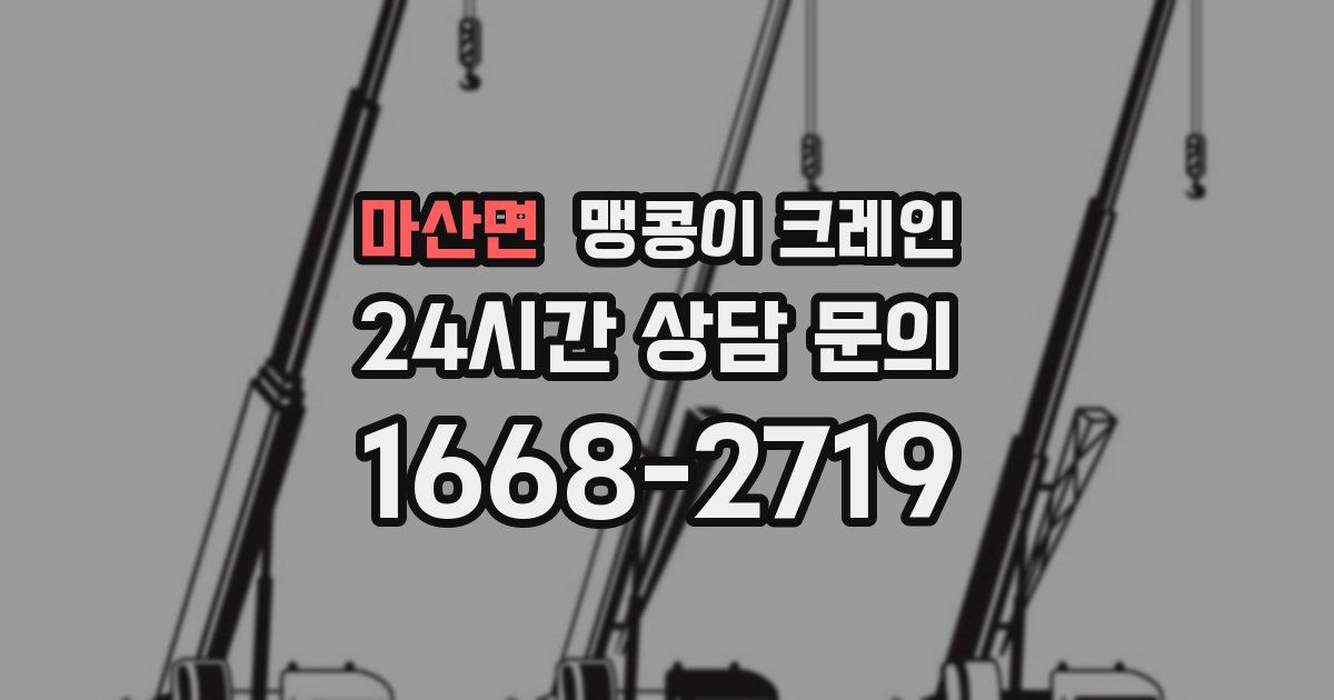 마산면 맹콩이 크레인