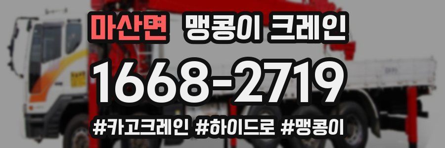 마산면 맹콩이 크레인