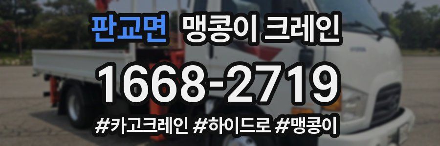 판교면 맹콩이 크레인