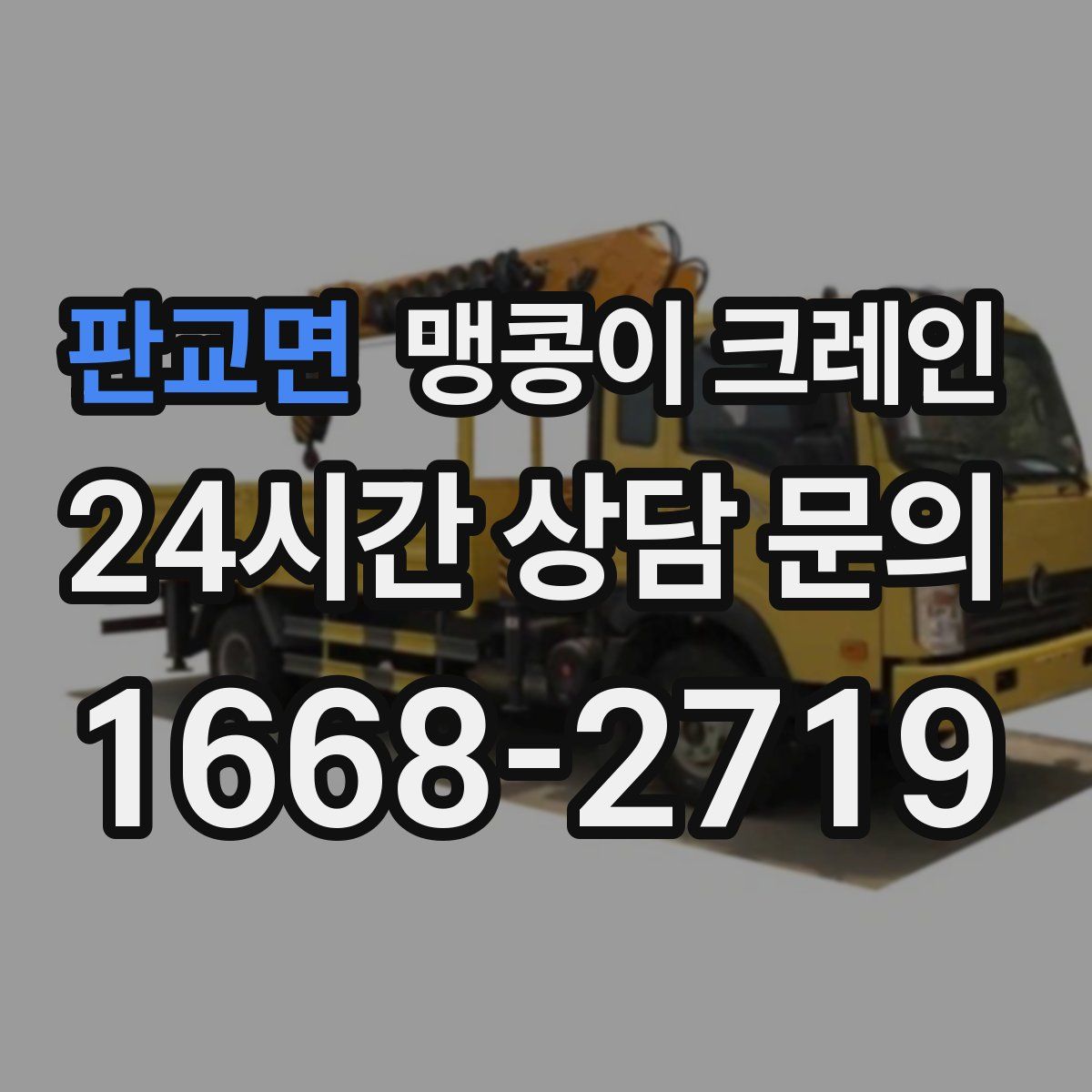 판교면 맹콩이 크레인