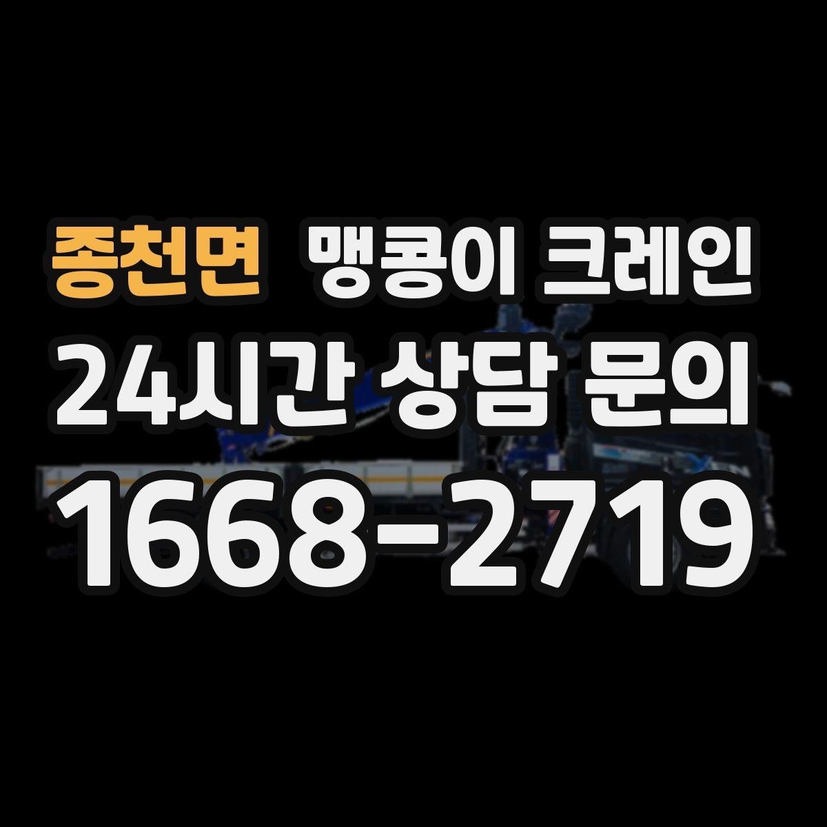 종천면 맹콩이 크레인 전고 제한이 있는 현장에서 가능한 작업 범위
