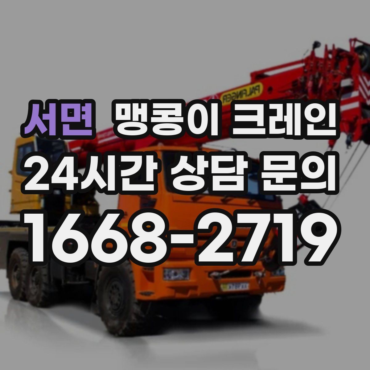 서면 맹콩이 크레인 현장 주변 차량 정리가 중요한 이유