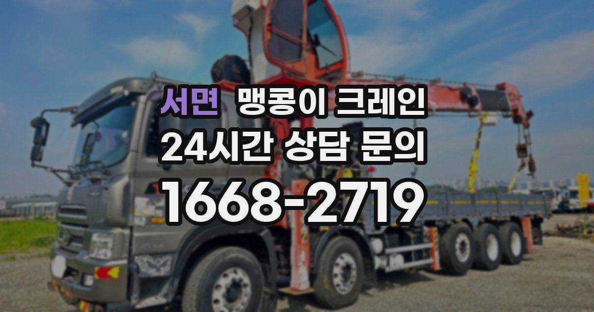 서면 맹콩이 크레인
