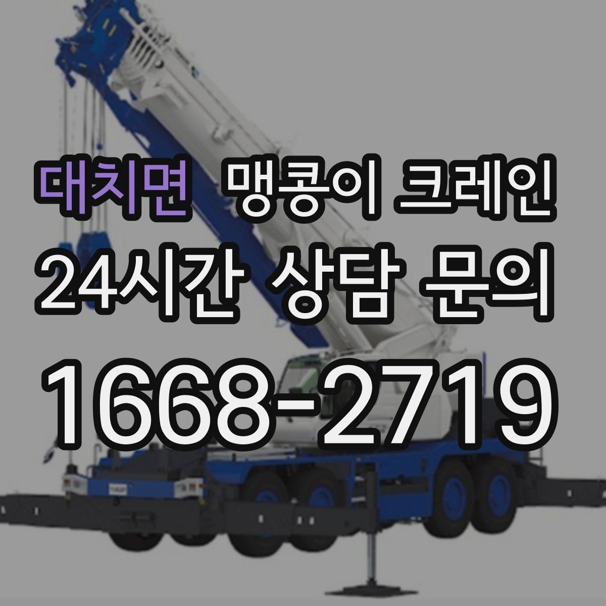 대치면 맹콩이 크레인 바닥 높이 차가 큰 현장 작업 요령