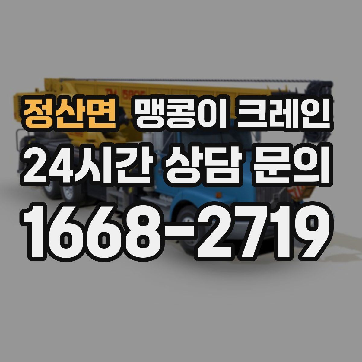 정산면 맹콩이 크레인 주차된 차량이 많을 때 동선 확보 방법