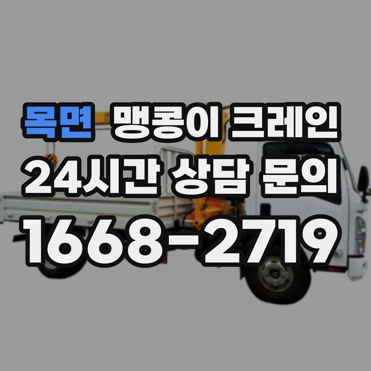 목면 맹콩이 크레인 종일 작업이 필요한 케이스 정리