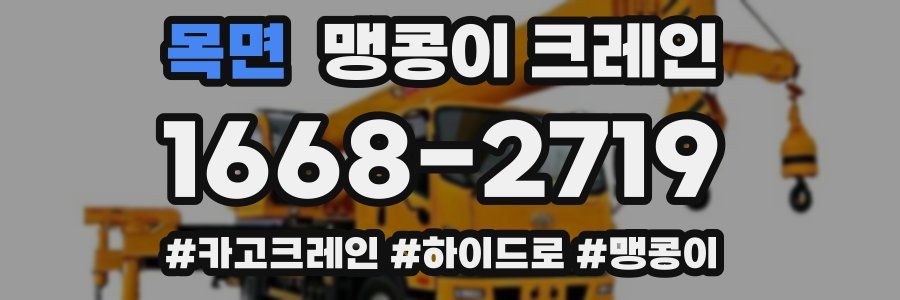 목면 맹콩이 크레인