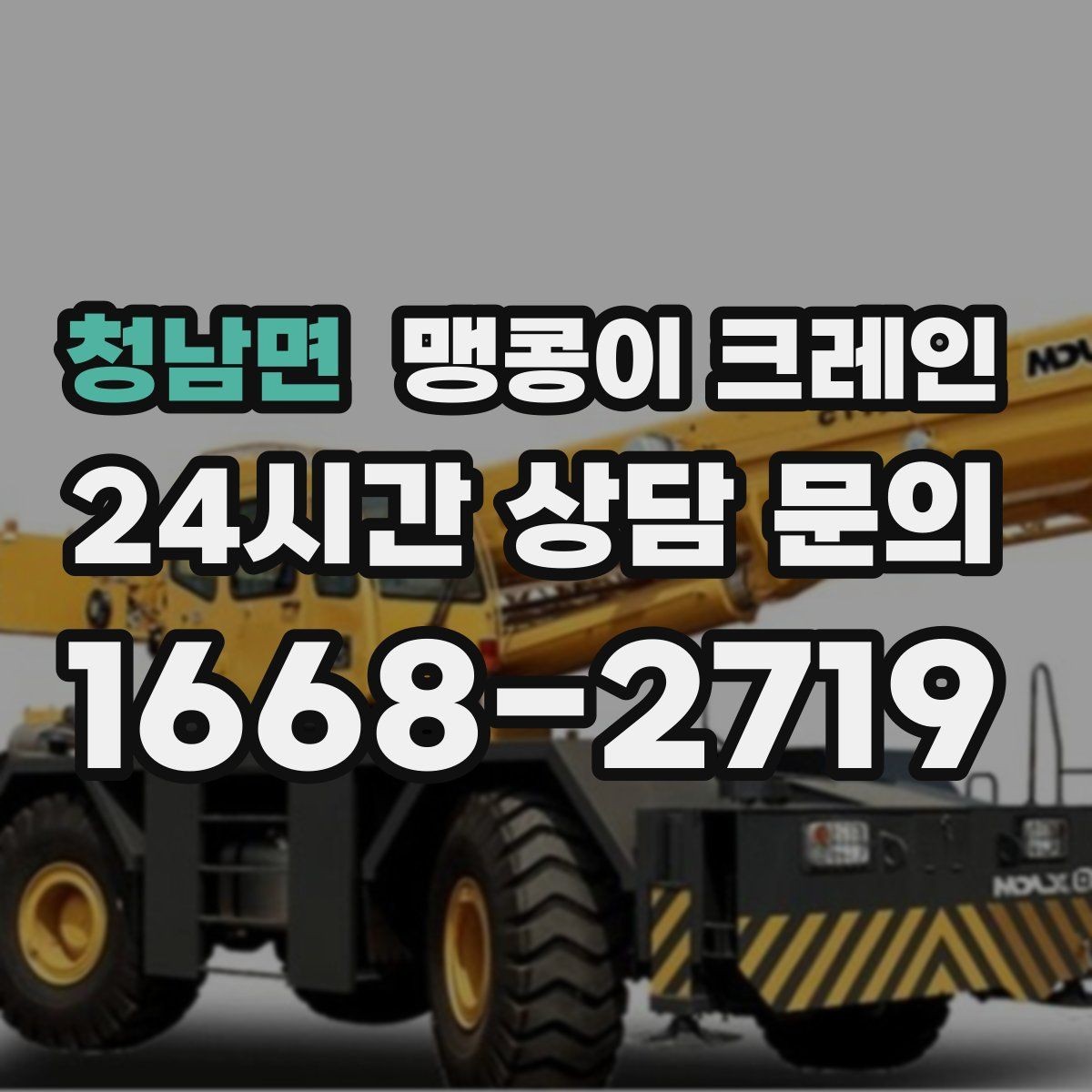 청남면 맹콩이 크레인 결박·유도만 잘해도 사고를 줄이는 이유