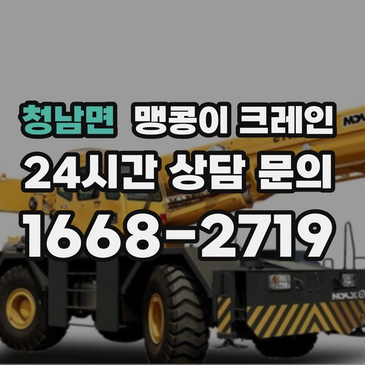 청남면 맹콩이 크레인