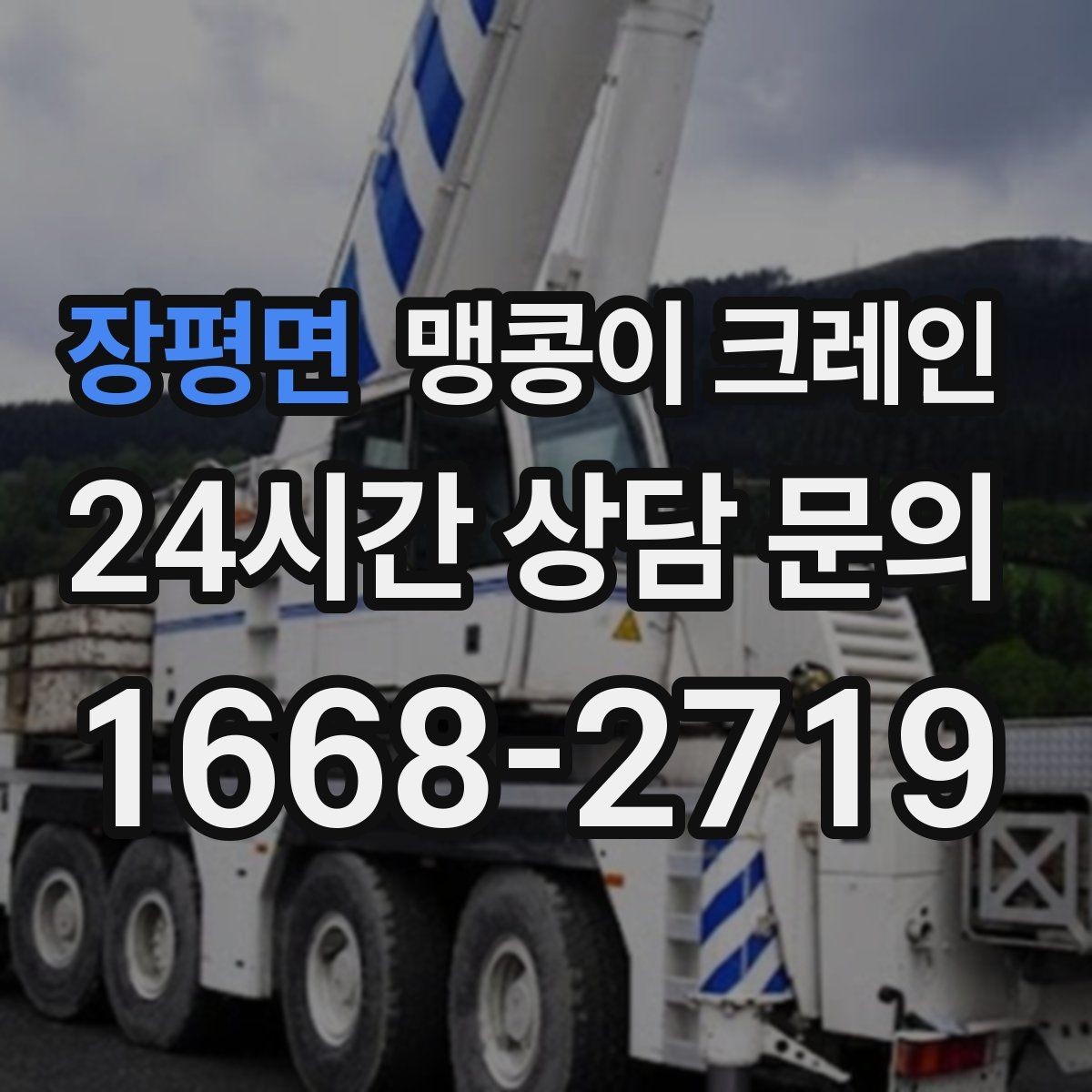 장평면 맹콩이 크레인 실외 진입이 어려울 때 대안 동선 구성