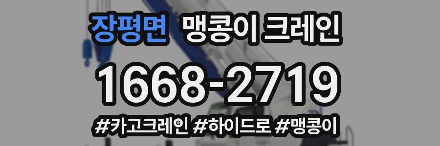 장평면 맹콩이 크레인