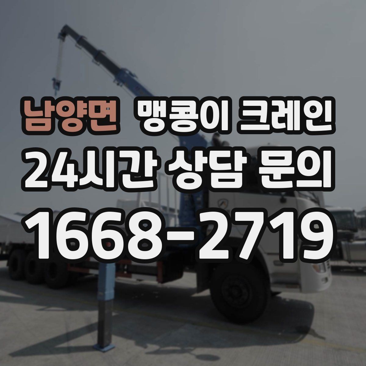 남양면 맹콩이 크레인 장비 선정 실수로 일정이 꼬이는 사례