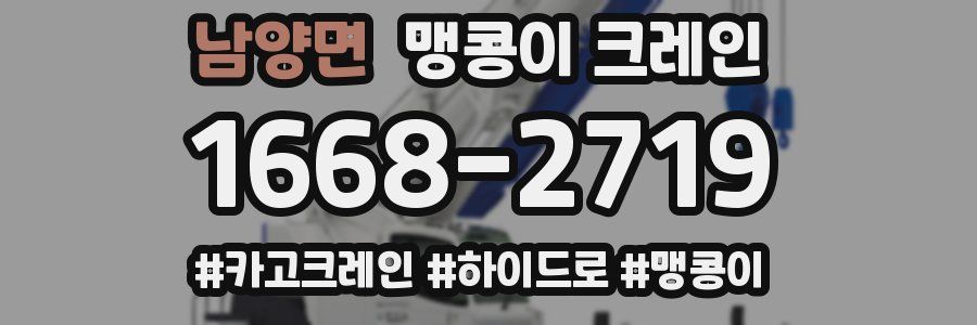 남양면 맹콩이 크레인