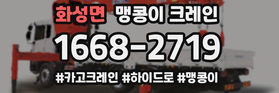 화성면 맹콩이 크레인