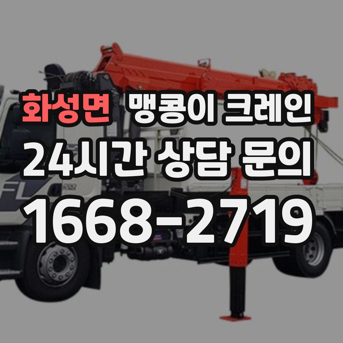 화성면 맹콩이 크레인