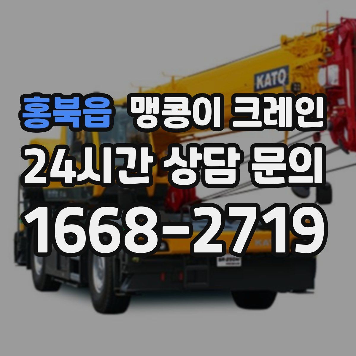 홍북읍 맹콩이 크레인 장비 위치 오차를 줄이는 작업 순서