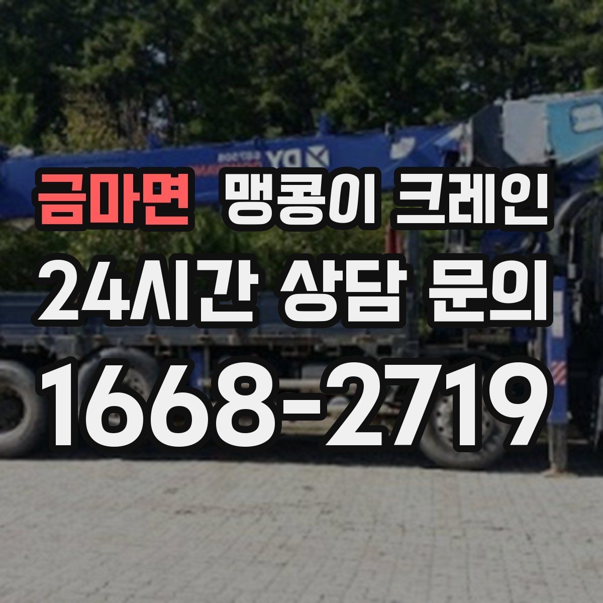 금마면 맹콩이 크레인 양중 중 흔들림을 줄이는 실전 요령