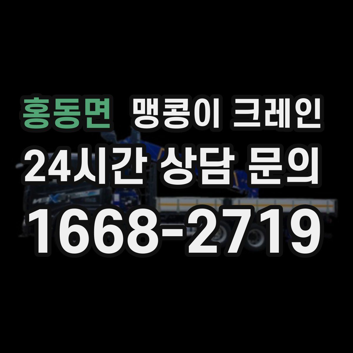 홍동면 맹콩이 크레인