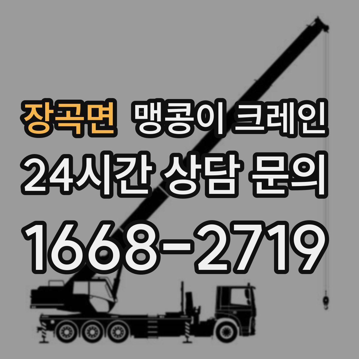 장곡면 맹콩이 크레인