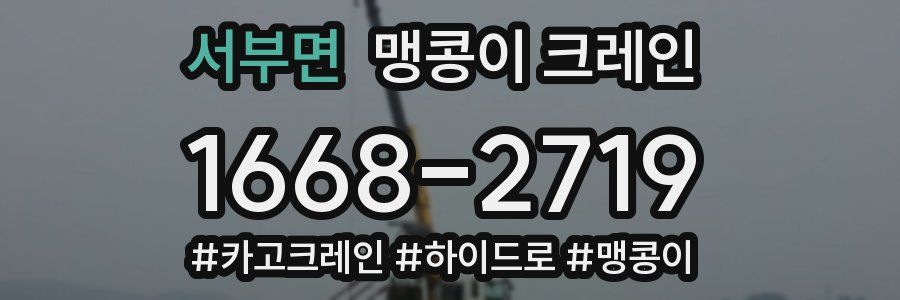 서부면 맹콩이 크레인