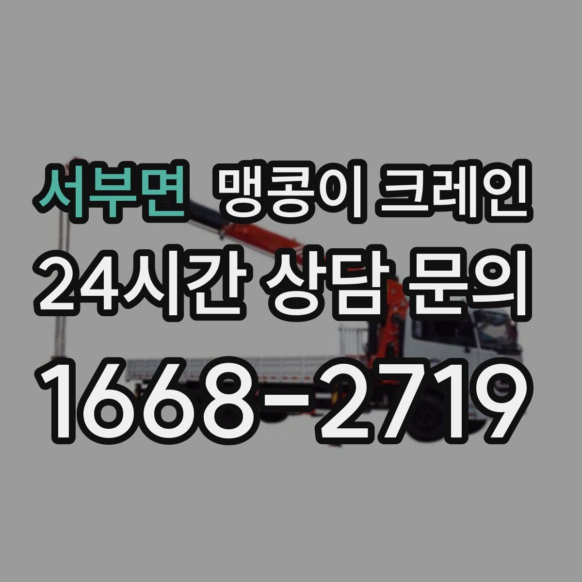 서부면 맹콩이 크레인