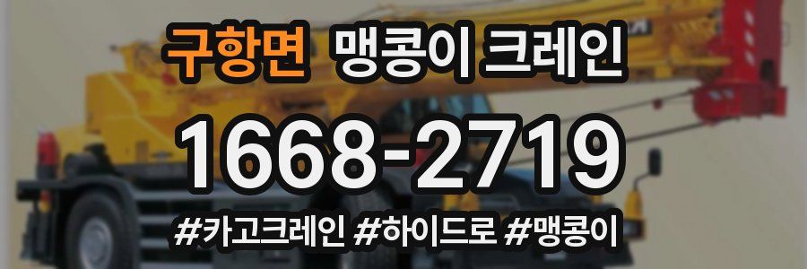 구항면 맹콩이 크레인