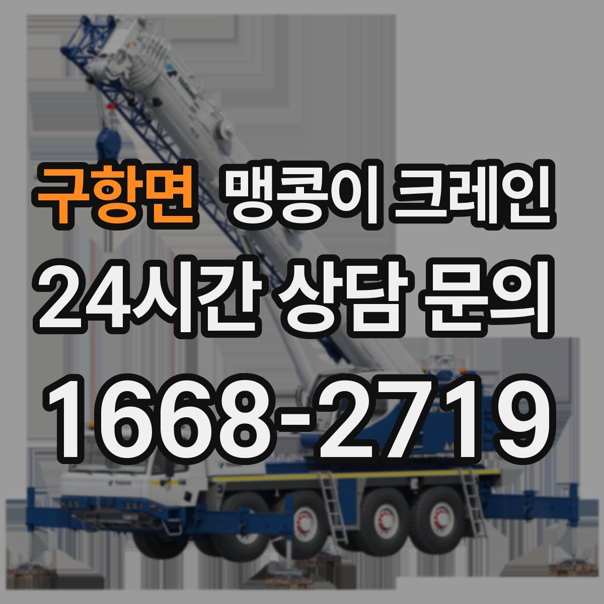 구항면 맹콩이 크레인