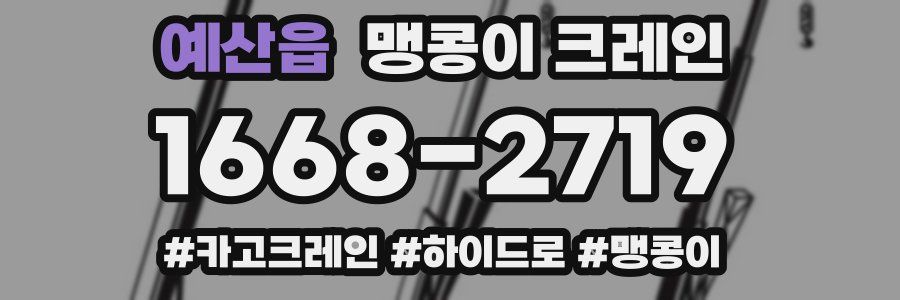 예산읍 맹콩이 크레인